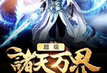 萧风萧薰儿是哪本书的主角？寻找超级诸天万界系统免费阅读-侠客文学