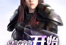 主角陆铭小说从超神学院开始诸天穿梭免费阅读-侠客文学