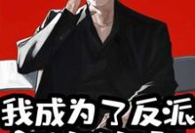 我成为了反派家族族长小说有没有完整的免费版本在线阅读？-侠客文学