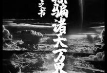 我，预言之书，欺骗诸天万界林秋周彤小说免费阅读-侠客文学