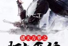 诸天万界之打卡系统小说全文哪里可以免费看？-侠客文学