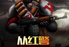 在线寻找陈玄赵亮陈一的小说，从红警开始无敌免费阅读-侠客文学