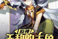 原神:无敌的主角又开挂了小说全文哪里可以免费看?-侠客文学