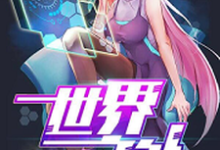 已完结小说《世界之外》章节免费阅读-侠客文学