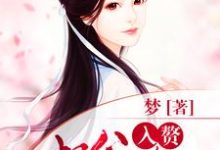 方舒瑶季承煜为主角的小说入赘相公太腹黑在线阅读-侠客文学