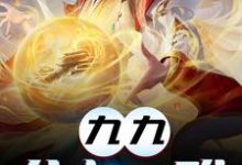 九九八十一难叶云在线章节免费阅读-侠客文学