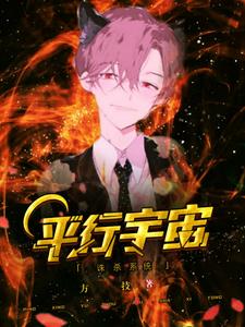 平行宇宙诛杀系统小说，平行宇宙诛杀系统在线阅读