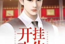 开挂人生小说，开挂人生免费阅读-侠客文学