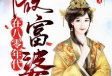 哪里可以免费读到刘春兰陆松的完整故事？寻找在八零年代做富婆-侠客文学