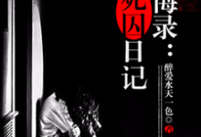 楚小芬阿峰的故事在哪本书里？免费阅读忏悔录：女死囚日记-侠客文学