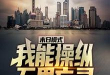 末日模式：我能操纵万界亡灵张圣小说在线章节免费阅读-侠客文学