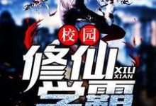 主人公叫许诺庄梦蝶的小说校园修仙学霸在线阅读章节-侠客文学