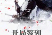 开局签到满级天赋最新章节,开局签到满级天赋免费阅读-侠客文学