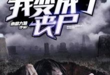 王浩李梦瑶张浩楠王晓媛的完整故事在哪里？读我变成了丧尸小说-侠客文学