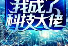 为了保住老婆家产,我成了科技大佬章节免费在线阅读,陆昂顾司柠完结版-侠客文学