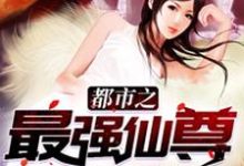 《都市之最强仙尊》小说章节列表免费试读， 林枫霓裳小说在线阅读-侠客文学