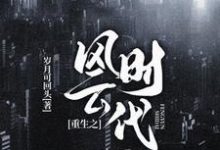 《重生之风云时代》小说章节在线试读，《重生之风云时代》最新章节目录-侠客文学