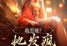 《敢惹她？她发疯踏平侯府！》小说章节在线试读，《敢惹她？她发疯踏平侯府！》最新章节目录-侠客文学