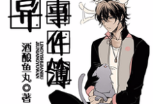 灵异事件簿最新章节，灵异事件簿章节在线阅读-侠客文学