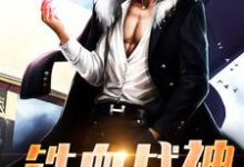 铁血战神这本小说怎么样?免费在线阅读试试-侠客文学