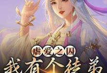 虐爱之囚：我有个徒弟是病娇姜锦夏苏幕遮，虐爱之囚：我有个徒弟是病娇小说免费阅读-侠客文学