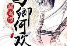 《鸳鸯恨：与卿何欢》小说章节在线试读，《鸳鸯恨：与卿何欢》最新章节目录-侠客文学