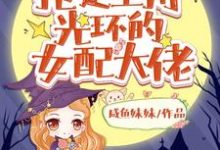 主角叫陆思思许染许言小说快穿:抢走主角光环的女配大佬章节免费阅读-侠客文学