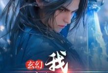 小说《玄幻:我,一剑斩昆仑》在线章节阅读-侠客文学