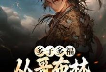 完整版的多子多福：从哥布林到哥布林王小说在哪里可以免费读到？-侠客文学