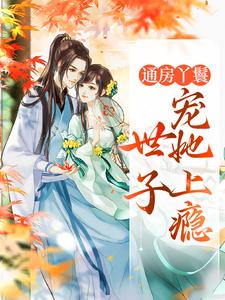 通房丫鬟，世子宠她上瘾小说全文哪里可以免费看？