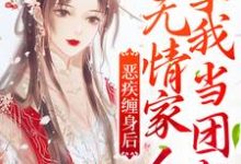 完结版《恶疾缠身后,无情家人拿我当团宠》在线免费阅读-侠客文学