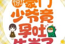 惊!豪门少爷竟孕吐生崽了?小说免费资源,惊!豪门少爷竟孕吐生崽了?在线阅读-侠客文学