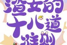 快穿白月光：渣女的十八道准则这本小说怎么样？免费在线阅读试试-侠客文学