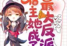 哪里可以免费读到宫璃歌江晋严江澈夜谦尘的完整故事?寻找快穿虐文:宿主她成了最大反派-侠客文学