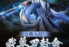 万族入侵！我单刀赴会光复人族这本小说怎么样？免费在线阅读试试-侠客文学