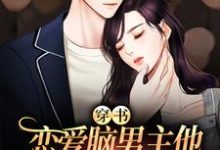 伊漫祈惟为主角的小说穿书：恋爱脑男主他又在自我攻略啦在线阅读-侠客文学