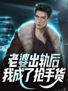 《老婆出轨后，我成了抢手货》小说主角王宇章节章节免费在线阅读