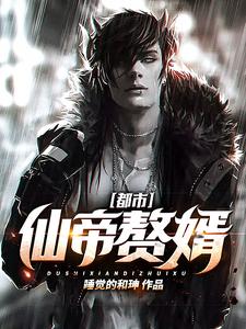 已完结小说《都市仙帝赘婿》最新章节