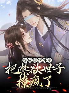 穿成娇软外室，把禁欲世子撩疯了殷锦瑟裴晏在线章节免费阅读