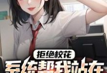 《拒绝校花，系统帮我站在世界之巅》小说章节列表免费试读，余凡许冬灵小说在线阅读-侠客文学