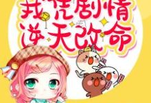 《穿书末世之我凭剧情逆天改命》全集免费在线阅读（林可可）-侠客文学