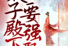 娇妻撩人，太子殿下要强娶主角薛妤卫景沉小说完结版章节在线阅读-侠客文学