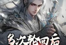 多次轮回后，我不当救世主免费阅读，多次轮回后，我不当救世主章节在线阅读-侠客文学