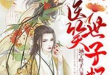 哪里能找到拈花医笑世子妃小说的最新更新和免费章节？-侠客文学