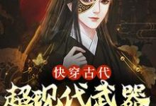 快穿古代：超现代武器全在我手小说的所有章节都能在哪里免费读到？-侠客文学