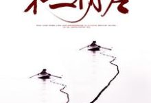 第三阴差秦无名灵希，第三阴差章节在线阅读-侠客文学