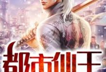 百里云霄蓝淼淼徐香舞的故事在哪本书里?免费阅读都市仙王-侠客文学