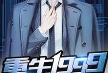 完结版《重生1999》章节阅读-侠客文学