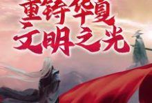 苏明黄帝为主角的小说好看吗？免费读诸神之战：我将重铸华夏文明之光-侠客文学