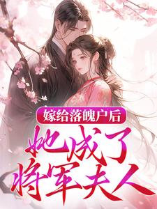 陆常安陈峪凡小说在线章节免费阅读（嫁给落魄户后，她成了将军夫人无弹窗无删减）